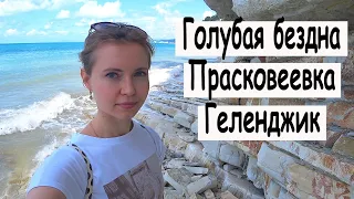 ГЕЛЕНДЖИК ГОЛУБАЯ БЕЗДНА. ПРАСКОВЕЕВКА.МОРСКОЙ ВОЯЖ: 2023  экскурсия