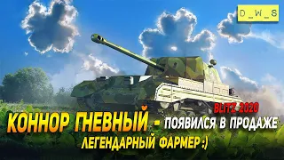 Коннор Гневный, Excelsior, Matilda BP - легендарные 5ки в продаже - в Wot Blitz | D_W_S