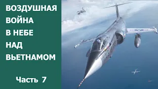 Воздушная война в небе над Вьетнамом. Часть 7