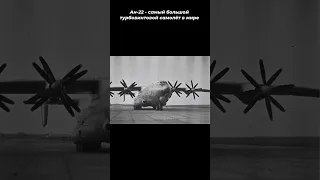 Ан-22 - самый большой турбовинтовой самолёт в мире