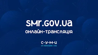 Онлайн-трансляція засідання XI сесії Сумської міської ради VІІІ скликання 29.09.2021