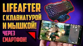 LIFEAFTER НА СМАРТФОНЕ С КЛАВИАТУРОЙ И МЫШКОЙ!