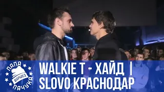 РЕТРОСПЕКТИВА #14 | SLOVO КРАСНОДАР: Хайд vs. Walkie T.