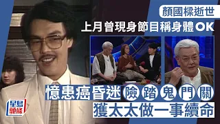 「陳積」顏國樑驚傳死訊！享年71歲 上月現身節目憶太太奔波求神為他續命｜星島頭條新聞｜顏國樑｜陳積｜鱗狀細胞癌｜演員逝世