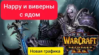 Happy и виверны с ядом‼️ FoCus (Orc) vs Happy (Ud) Warcraft 3 Reforged