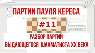 Шахматы на scregfm - Партии Пауля Кереса (#11)