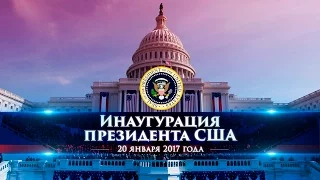 Прямая трансляция инаугурации 45-го президента США Дональда Трампа