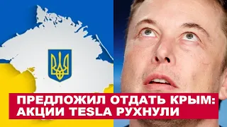 Акции Tesla Рухнули! Маск Предложил Отдать Крым России - Сколько Маск Потерял Миллиардов?