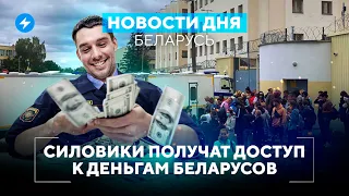 Милиция пересчитает деньги беларусов / Режим зарабатывает на санкциях // Новости Беларуси