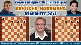 Карлсен - Накамура, Сицилианская защита. Ставангер 2017. Игорь Немцев. Шахматы