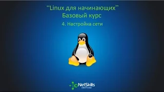 4.Linux для начинающих. Настройка сети