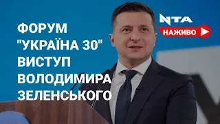 "Велике будівництво" та плани на 2021 рік | Володимир Зеленський на форумі "Україна 30"