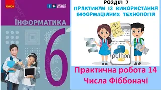 Практична робота 14_Числа Фіббоначі_Інформатика 6 клас НУШ_Бондаренко 2023