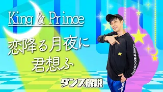 【プロダンサーが教える】King & Prince「恋降る月夜に君想ふ」【ダンス解説】
