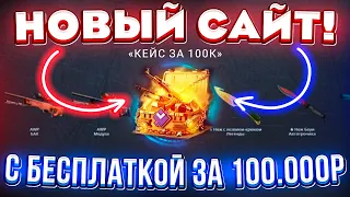 НОВЫЙ САЙТ с БЕСПЛАТНЫМ КЕЙСОМ за 100.000 РУБЛЕЙ! ПРОВЕРКА САЙТА GIVEDROP! КЕЙС БАТЛ ТАК ОКУПАЕТ?