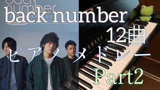 「back number ピアノメドレー」12曲まとめ 作業用  Part2