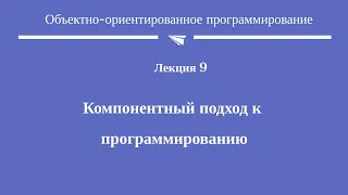 #9. "Компонентный подход к программированию"