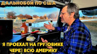 Я добрался до Калифорнии на грузовике. И это было страшнo