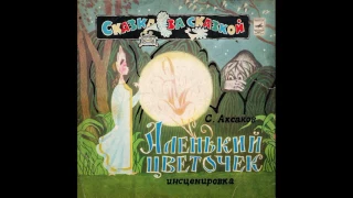 Аленький цветочек. Д-028013. 1970