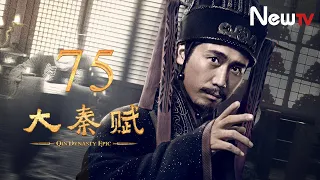 【ENG SUB】大秦賦 75丨Qin Dynasty Epic 75（張魯一、段奕宏、李乃文、朱珠、辛柏青、鄔君梅）