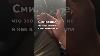 Как смиряться правильно? #смирение #принятие