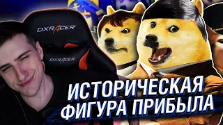 ИСТОРИЧЕСКАЯ ФИГУРА ПРИБЫЛА // РЕАКЦИЯ HELLYEAHPLAY