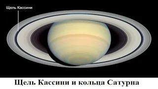 Щель Кассини  — промежуток между внешними кольцами Сатурна