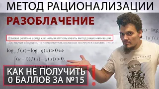 Метод рационализации запретили? Разоблачение. Как не получить 0 баллов за №15 на ЕГЭ 2021?