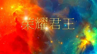 荣耀君王 | 旧约 | Full Movie | KING of GLORY | Mandarin Chinese