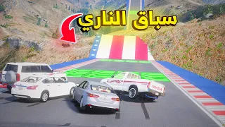 سباق الناري 🔥- شوف وش صار GTA V