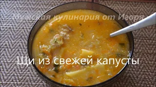 Щи со свежей капустой, помидорами на мясном бульоне