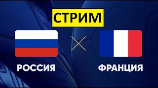 Стрим! Россия - Франция! Сборная обыграла Словению!