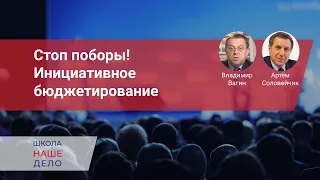 Стоп поборы! Инициативное бюджетирование. Как открыть доступ к школьному бюджету и реальному само...