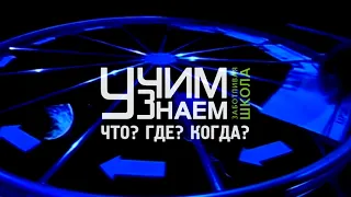 Что Где Когда? Команды госпитальных школ Москвы "УчимЗнаем.