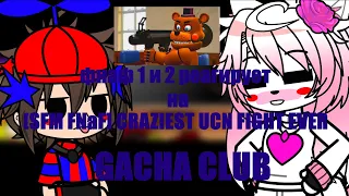 Фнаф 1 и 2 реагирует на SFM FNaF CRAZIEST UCN FIGHT EVER Gacha club