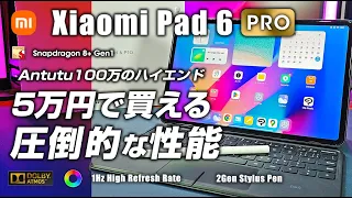 Xiaomi Pad 6 Pro レビュー Antutu100万を5万円から！ ハイエンドタブ登場 タッチパッドとスタイラスで劇的進化！Drawing on the Xiaomi Pad 6 Pro