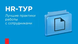 HR-тур. Спикер — старший HR Дарья Зайчикова