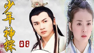 【精彩古装破案剧】《少年神探》第08集 | 文武双全少年才子为正义破案寻找凶手，同时与公主有一段感人爱情故事