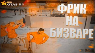 ГЛАВНЫЙ ФРИК НА БИЗВАРАХ В GTA 5 RP