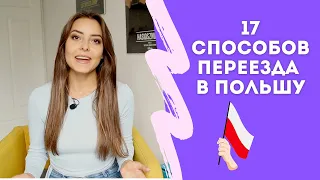 Как переехать в Польшу: 17 работающих способов (даже те, о которых вы не догадывались). Часть 1