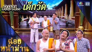 ฉ่อยหน้าม่าน ตอน เด็กวัด | คุณพระช่วย | ๒๑ สิงหาคม ๒๕๖๕