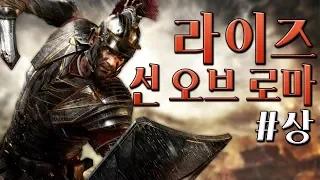 상 l 영화같은 스토리 화려한 액션!! 로마의 전쟁 [라이즈 선 오브 로마] Ryse Son of Rome