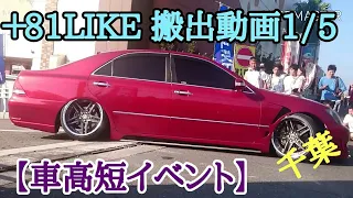 【搬出動画1/5】+81LIKE  車高短イベント in千葉