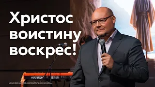 Христос воистину воскрес! | Павел Кудров