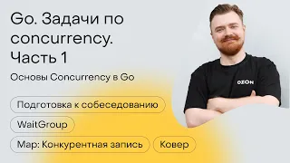 Go. Задачи по concurrency. Часть 1