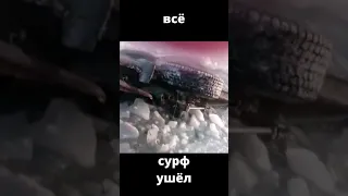 всё сурф ушёл #shorts