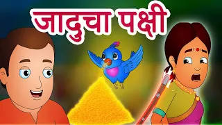 जादुचा पक्षी | Jaducha Pakshi | Marathi Moral Stories for Kids | Panchtantra by Jingle Toons