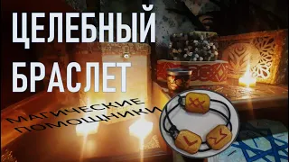 🎇ЦЕЛЕБНЫЙ БРАСЛЕТ/Наталия Рунная #рунныймаг