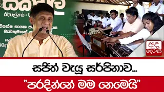 සජිත් වැයූ සර්පිනාව..."පරදින්නේ මම නෙමෙයි"