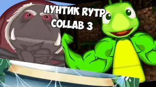 ЛУНТИК | ЛУНАТИК | RYTP | COLLAB 3 | Valya Q